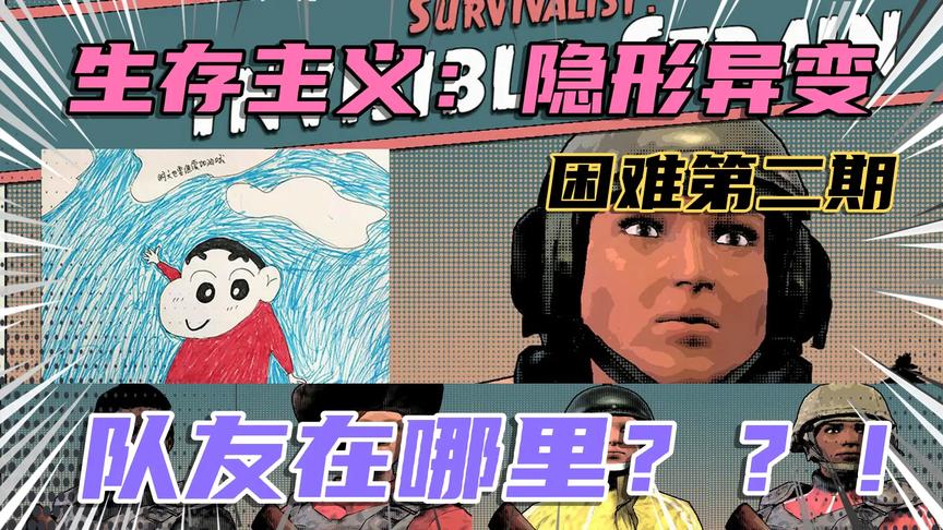 [图]以为遇到好队友，结果被仙人跳《生存主义：隐形异变》困难02