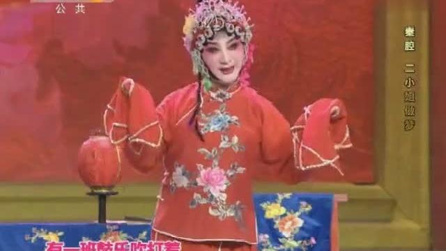 [图]兰州秦剧团郭金芳演出秦腔《小二姐做梦》选段 表演的太好了！