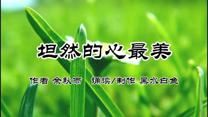 [图]余秋雨优美散文《坦然的心最美》活的坦然，才会快乐