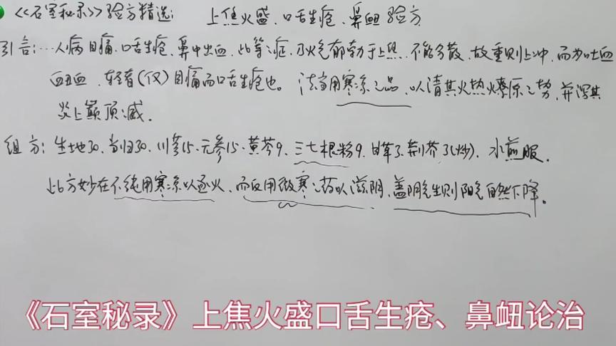 [图]“石室秘录”上焦火盛、口舌生疮、鼻衄论治及验方