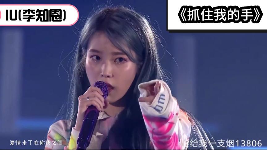 [图]IU(李知恩)-《抓住我的手》超美现场版,甜美可爱,实力超强,爱了！