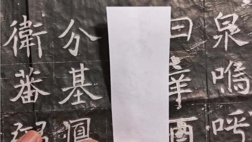 [图]魏碑书法名品《元纂墓志》节临