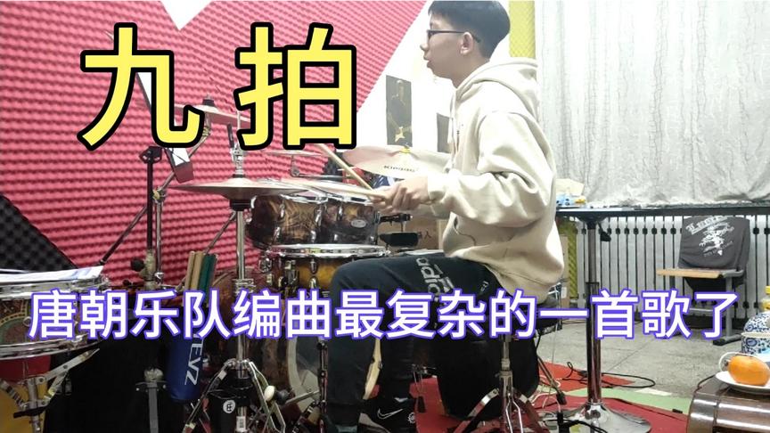 [图]《九拍》这歌的编曲真的很牛，鼓部分当然也是专辑中最难的