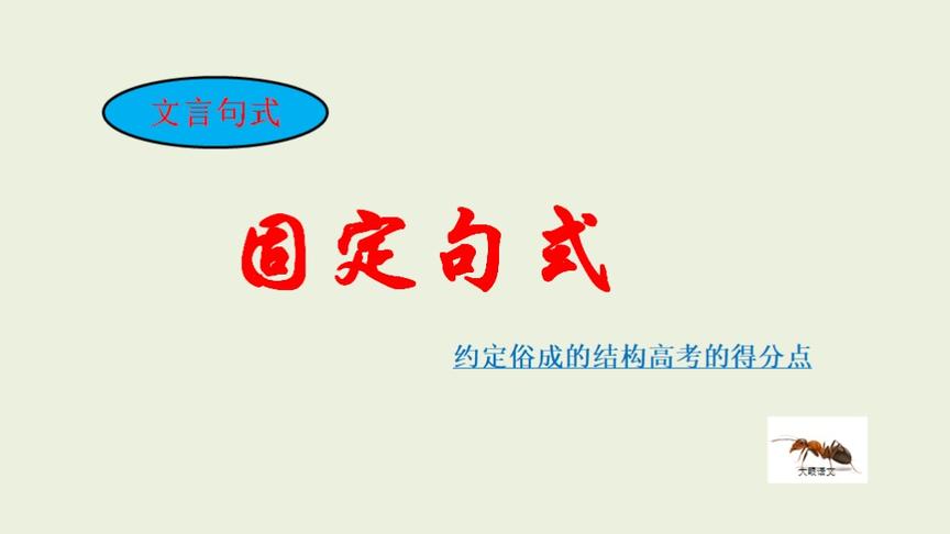 [图]高考常考热点，约定俗成的结构文言文翻译得分点之一，你掌握了吗