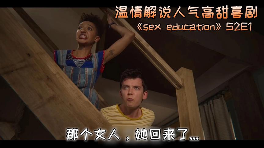 [图]【篠咩喵】英剧《Sex Education》第二季第1集