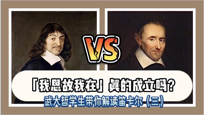 [图]“我思故我在”真的成立吗？武大哲学僧带你解读笛卡尔（三）