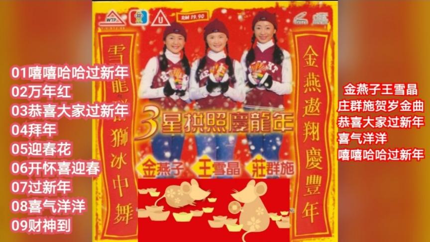 [图]金燕子_王雪晶_庄群施贺岁金曲，恭喜大家过新年，喜气洋洋，嘻嘻