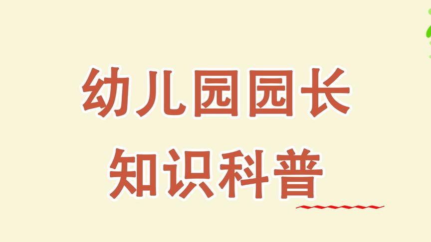 [图]国家对幼儿园的人员配备有标准吗？看完这个视频你就知道