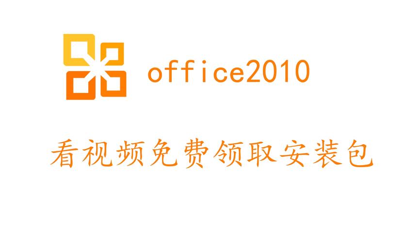 [图]两分钟学会office2010安装激活免费领取安装包