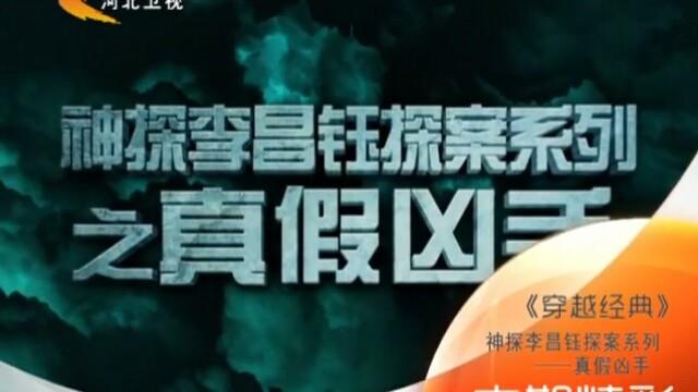 [图]石凉【穿越经典】华人神探李昌钰美国探案之真假凶手案