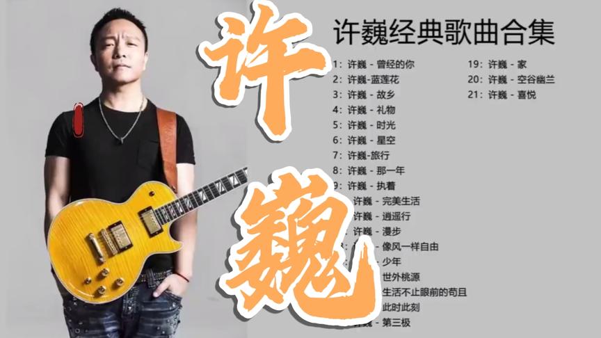 [图]许巍经典歌曲大合集，无损音质