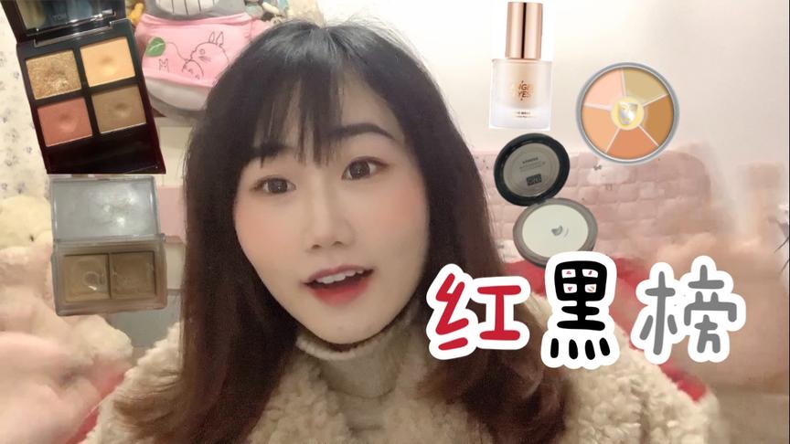 [图]彩妆红黑榜 | 风很大的雷品！平价好物安利&雷品吐槽，爱恨交织