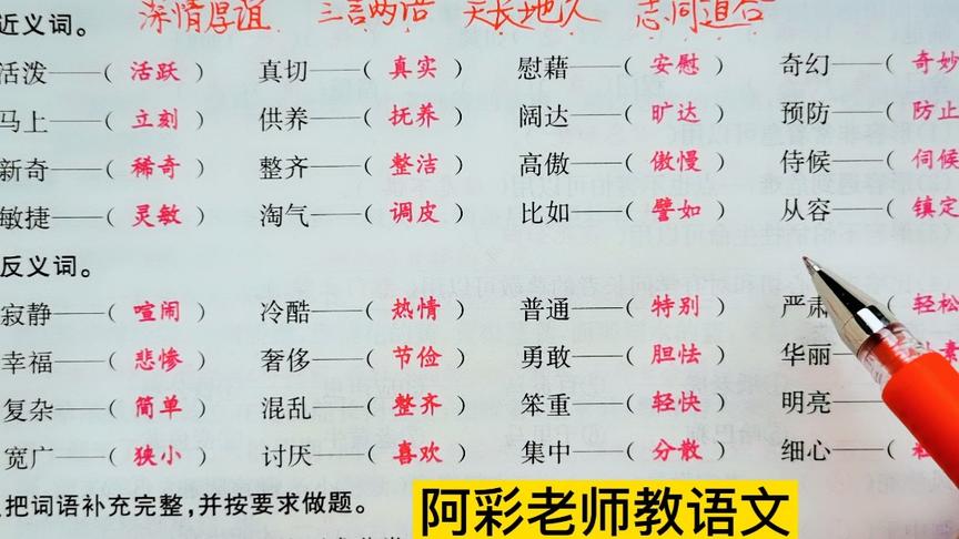 [图]小学语文四下词语练习，近反义词需积累，不同环境需辨析