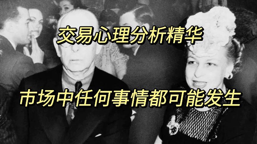 [图]交易心理分析精华—万事皆可能