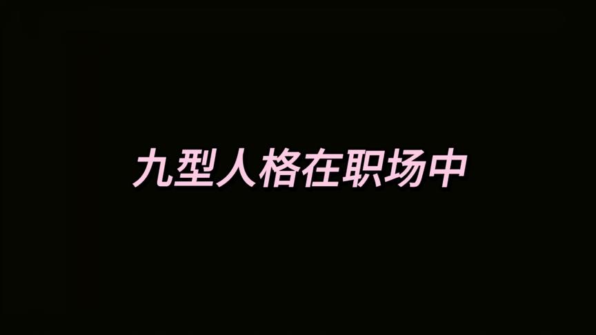 [图]心理学：九型人格中，来看看活跃型人格在职场中的优势