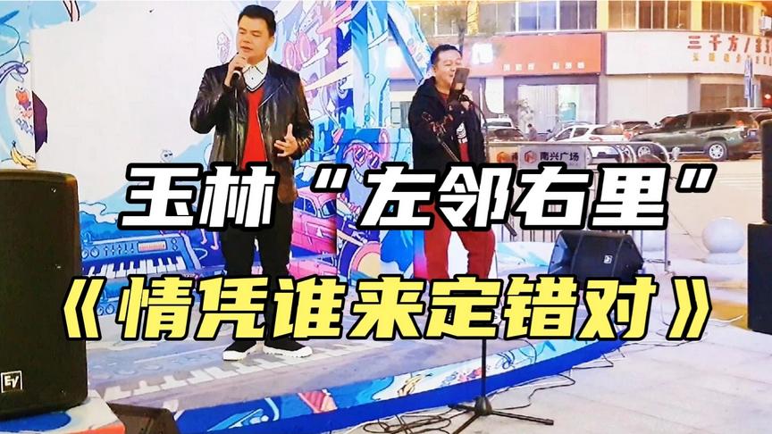 [图]玉林“左邻右里”演唱《情凭谁来定错对》，模仿得可以，几分相似