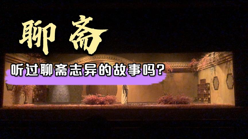 [图]聊斋志异简称《聊斋》俗名《鬼狐传》是中国清朝小说家蒲松龄创作