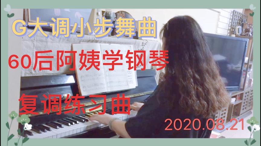 [图]60后学钢琴《巴赫初级钢琴曲集》1.G大调小步舞曲 复调练习曲