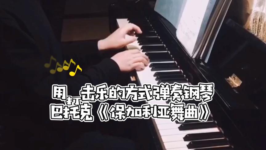 [图]用打击乐的方式弹奏钢琴—巴托克《保加利亚舞曲》二首