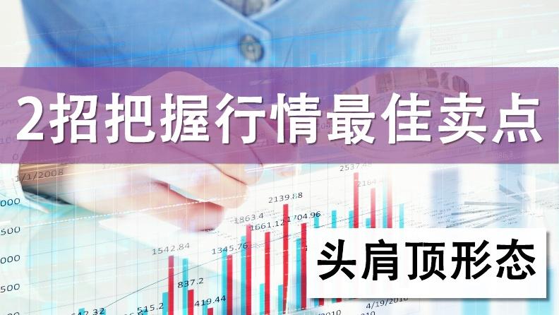 [图]投资者交易的必学：学会头肩顶形态，让你不再错过最佳卖点