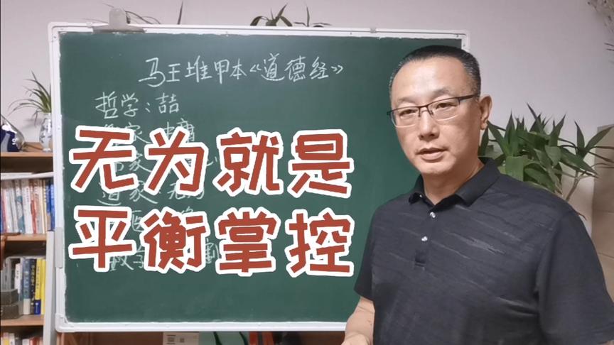 [图]无为就是平衡作为！从马王堆帛书甲本《道德经》论证“无为”。