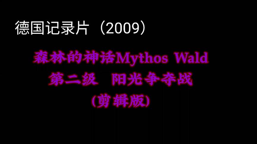 [图]神话的森林 Mythos Wald (2009) 【德国记录片】第二集（剪辑版）