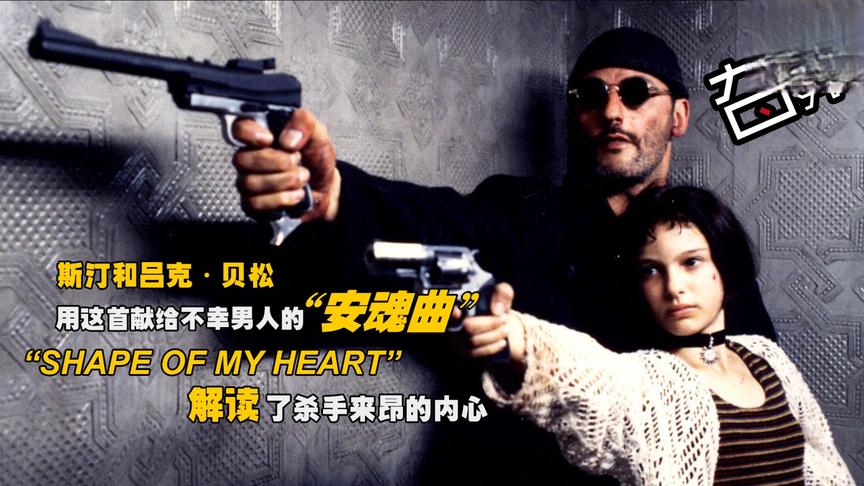 [图]这首不幸男人的安魂曲《Shape Of My Heart》解读了杀手来昂内心