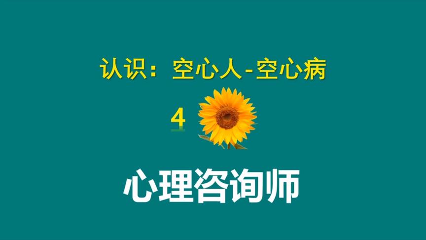 [图]心理咨询师（4）：什么是空心人，空心病？