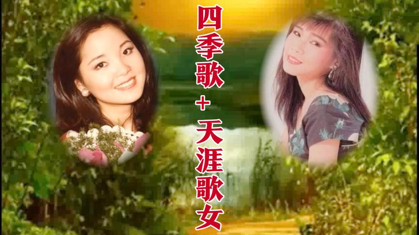 [图]邓丽君/韩宝仪经典串烧《四季歌+天涯歌女》重温旧时光