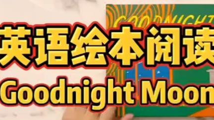 [图]金典幼儿英语启蒙绘本阅读Goodnight Moon