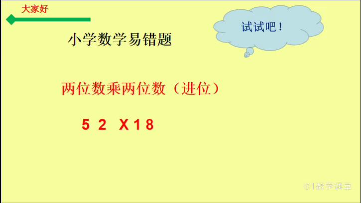 [图]小学数学易错题，两位数乘两位数进位乘法