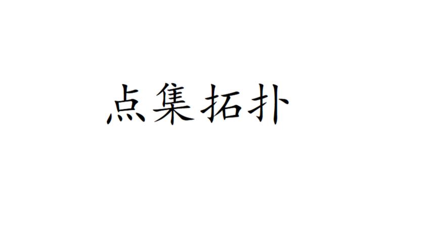 [图]【点集拓扑】第一章集合论初步1.1集合的基本概念上