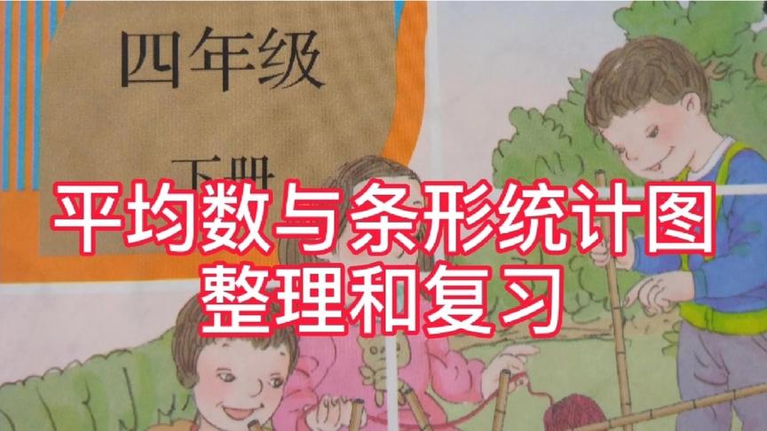 [图]人教版小学数学四年级下册第八单元整理和复习