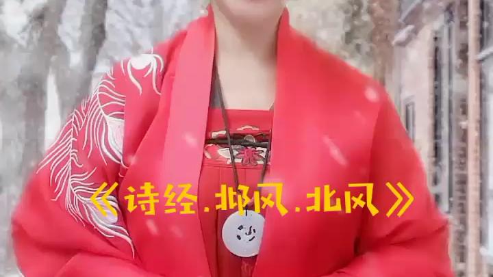 [图]仙子姐姐为您朗诵《诗经.邶风.北风》🌹