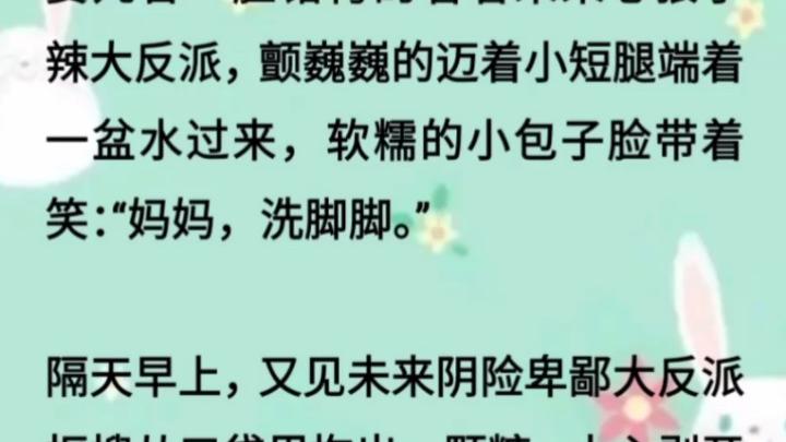 [图]又想骗我生崽崽，穿书后成了反派大佬的亲妈––粮多多