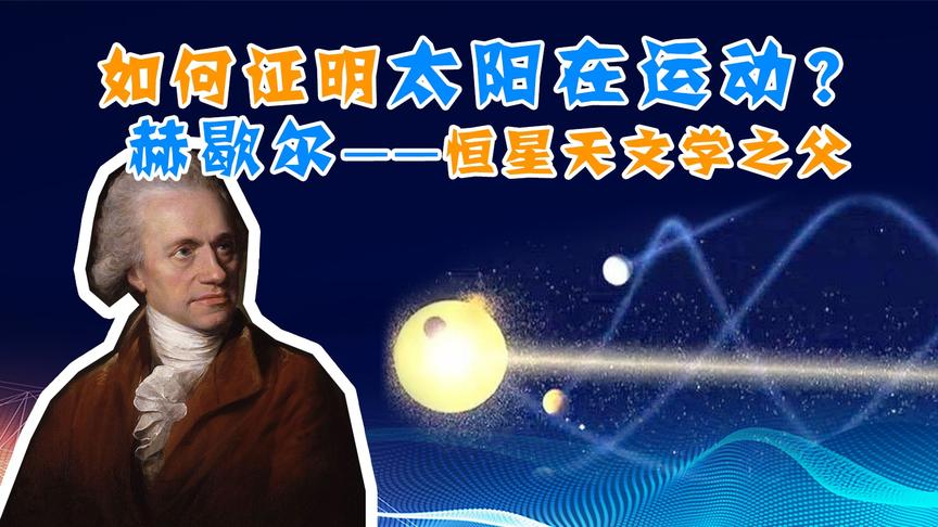 [图]【天文14】如何证明太阳在运动？恒星天文学之父赫歇尔的贡献