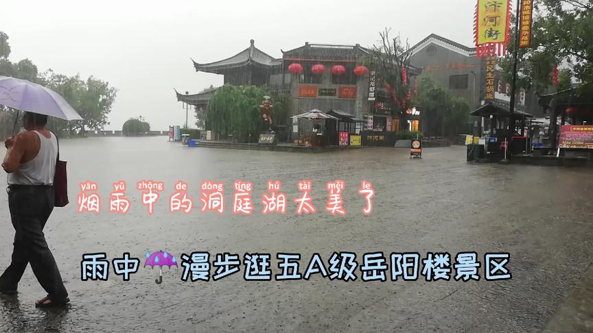 [图]烟雨中的岳阳楼真的是太美了，八百里洞庭美如画，真不愧是五A级