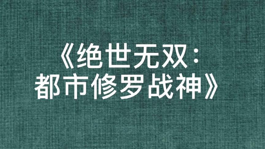 [图]绝世无双都市修罗战神君不败小说