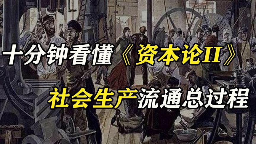 [图]十分钟读懂《资本论》卷2 社会生产流通总过程【重置版】