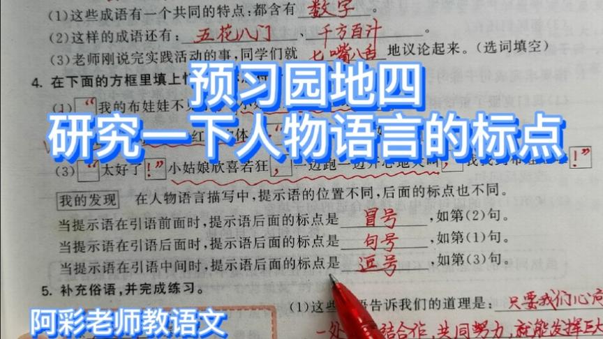 [图]预习语文园地四，做做综合练习，研究一下人物语言提示语后的标点