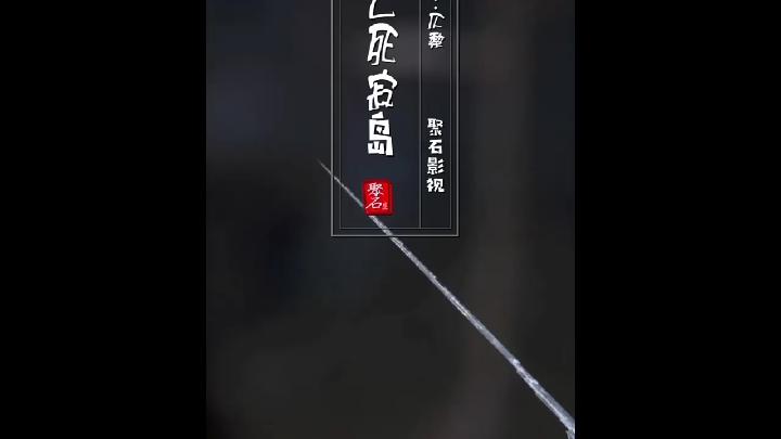 [图]逃亡死寂岛15