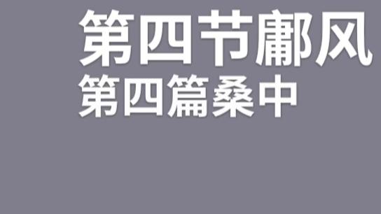 [图]诗经第一章第四节 鄘风第四篇 桑中