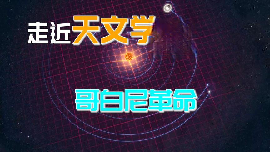 [图]改变我们宇宙观的“哥白尼革命”