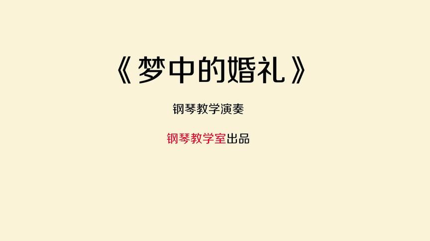 [图]梦中的婚礼钢琴曲教学视频 钢琴谱带全部指法 演奏弹奏+慢速跟弹