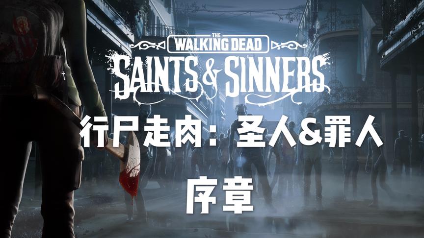 [图]The Walking Dead:Saints&Sinners 行尸走肉:圣徒与罪人 序章