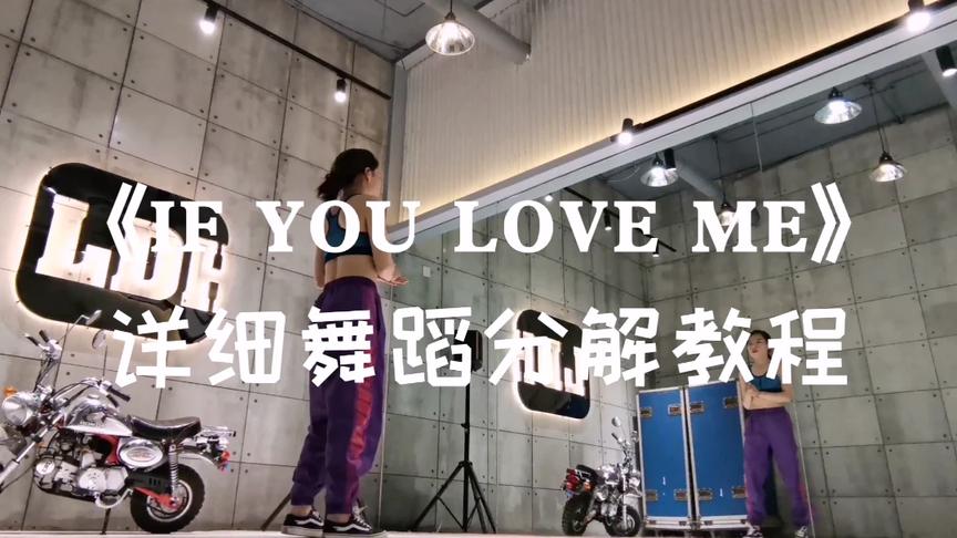 [图]《If you love me》超详细舞蹈分解教程