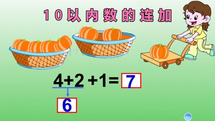 [图]3-6岁幼儿思维训练-10以内数的连加，三个加数相加计算方法！