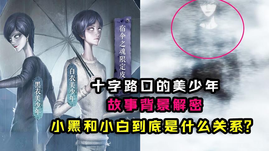 [图]第五人格解密：十字路口美少年背景！小黑和小白原来是敌对关系？