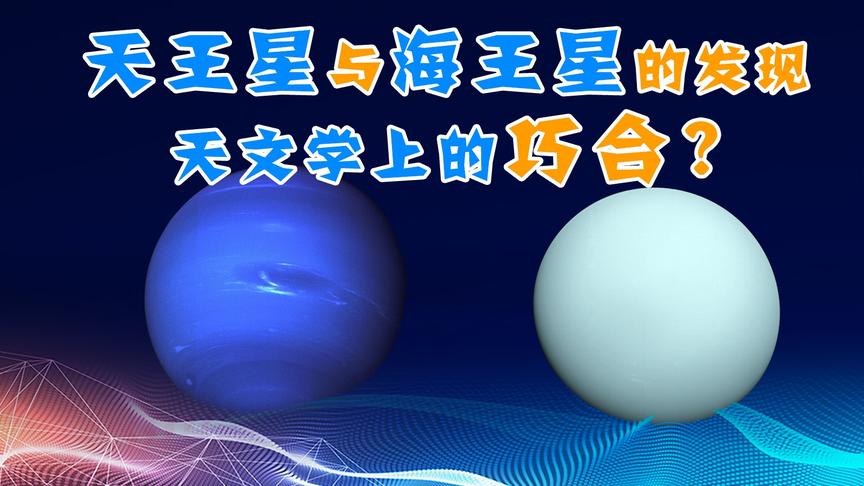 [图]【天文12】消失的第五行星？天王星与海王星的发现过程