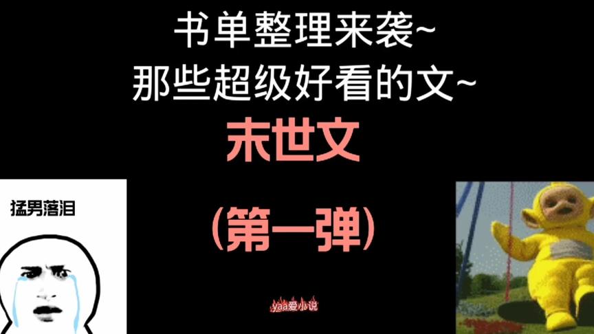 [图]【小说推荐】盘点那些超级好看的末世文书单（第一弹）